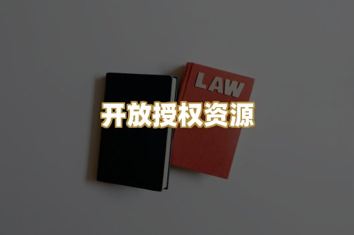 开放授权资源