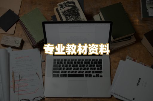 专业教材资料