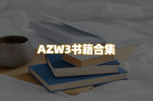 AZW3书籍合集
