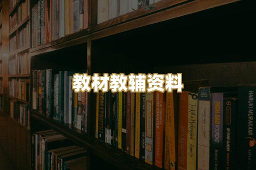 教材教辅资料